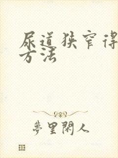 尿道狭窄得治疗方法