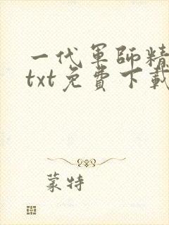 一代军师精校版txt免费下载