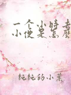 一个小时去三次小便是怎么回事?