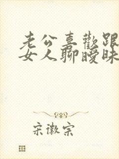 老公喜欢跟陌生女人聊暧昧怎么办