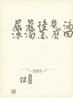 尿最后几滴白色浑浊怎么回事