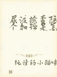 尿液检查隐血1个加号是怎么回事