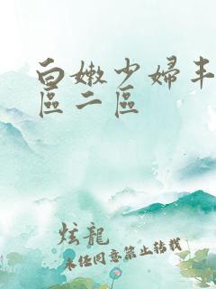 白嫩少妇丰满一区二区