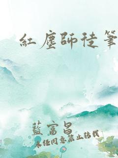 红尘师徒笔趣阁