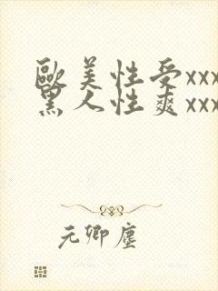 欧美性受xxx黑人性爽xxx