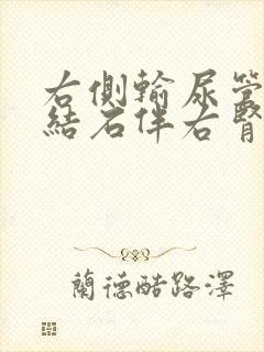 右侧输尿管上段结石伴右肾轻度积水