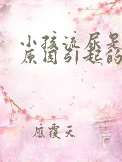 小孩流尿是什么原因引起的