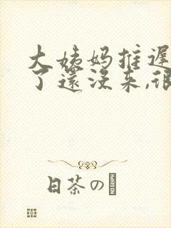 大姨妈推迟十天了还没来,很多白色分泌物