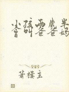 小孩两岁半还只会叫爸爸妈妈怎么办