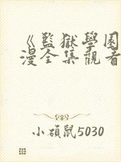 《监狱学园》动漫全集观看