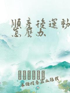 顺产后运动漏尿怎么办