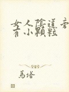 女人阴道旁边口有小颗粒