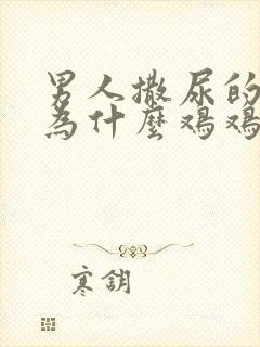 男人撒尿的时候为什么鸡鸡会痛