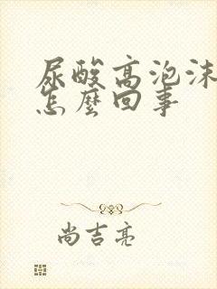 尿酸高泡沫尿是怎么回事