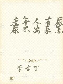 老年人有尿意但尿不出来怎么办?