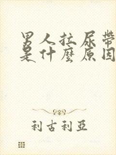 男人拉尿带红色是什么原因