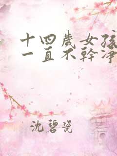 十四岁女孩月经一直不干净怎么办