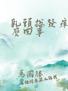 乳头总发痒是怎么回事