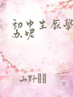 初中生厌学怎么办呢