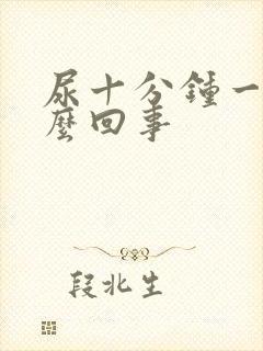 尿十分钟一次怎么回事