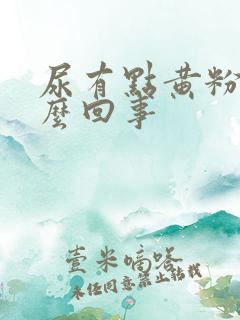 尿有点黄粉色怎么回事