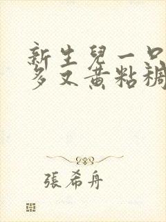 新生儿一只眼屎多又黄粘稠怎么办