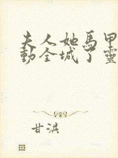 夫人她马甲又轰动全城了灵小哥小说完全版