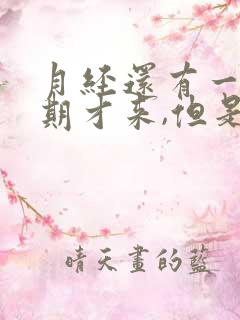 月经还有一个星期才来,但是有褐色分泌物