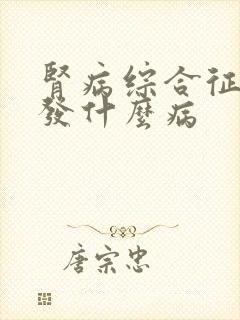 肾病综合征会引发什么病