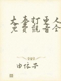 大奉打更人动漫免费观看全集