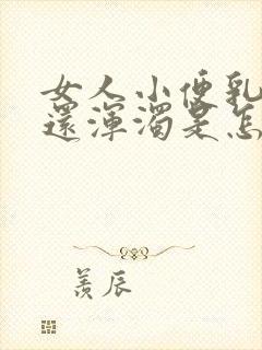 女人小便乳白色还浑浊是怎么回事