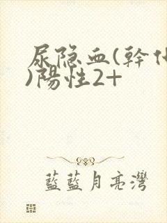 尿隐血(干化学)阳性2+