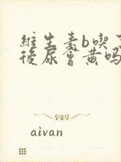 维生素b吃了以后尿会黄吗