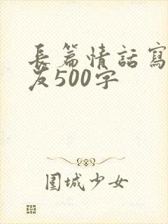 长篇情话写给男友500字