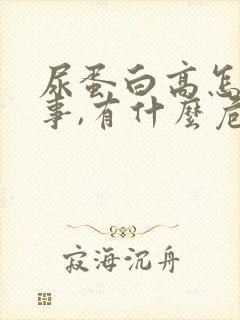 尿蛋白高怎么回事,有什么危害