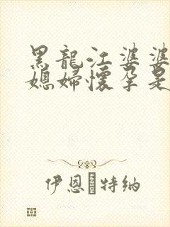 黑龙江婆婆让儿媳妇怀孕是真的吗