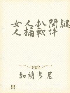 女人扒开腿让男人桶软件