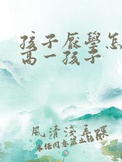 孩子厌学怎么办高一孩子