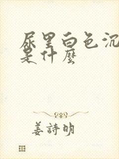 尿里白色沉淀物是什么