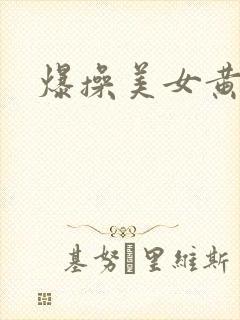 爆操美女黄文