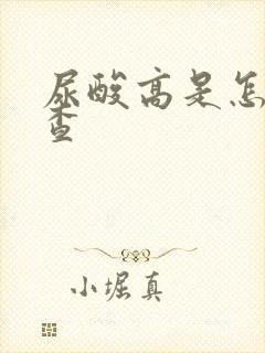 尿酸高是怎么检查