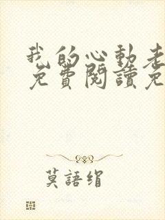 我的心动老板娘免费阅读免费