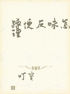 蹲便反味怎样处理