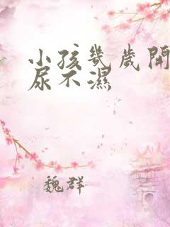 小孩几岁开始戒尿不湿