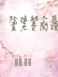 除掉那个恶女漫画免费阅读下拉式