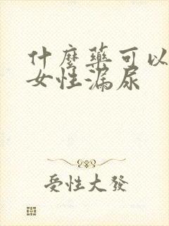 什么药可以治疗女性漏尿