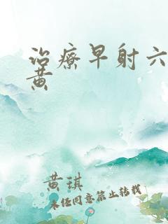 治疗早射六味地黄