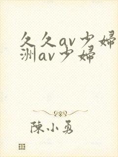 久久av少妇亚洲av少妇