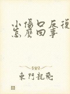 小伤口反复化脓怎么回事