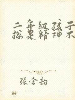 二年级孩子上课总是精神不集中怎么办